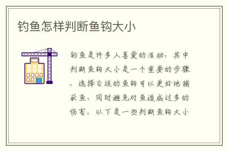 钓鱼怎样判断鱼钩大小(钓鱼怎样判断鱼钩大小型号)